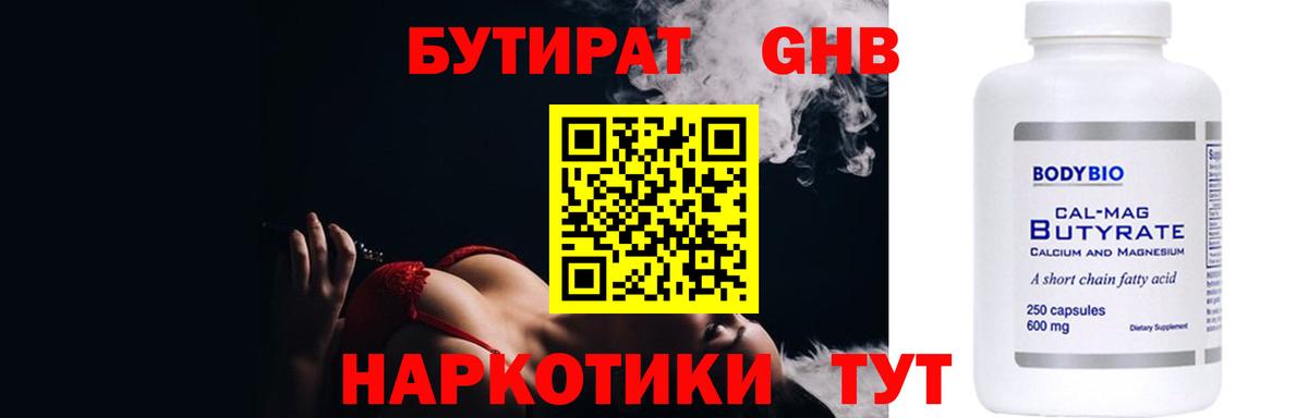 БУТИРАТ оксибутират Миасс