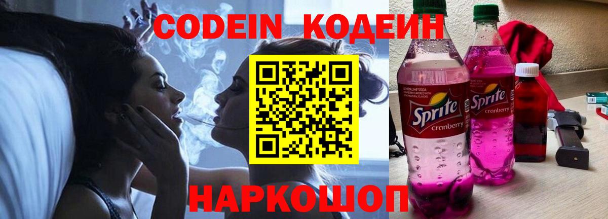 Кодеин Purple Drank Миасс