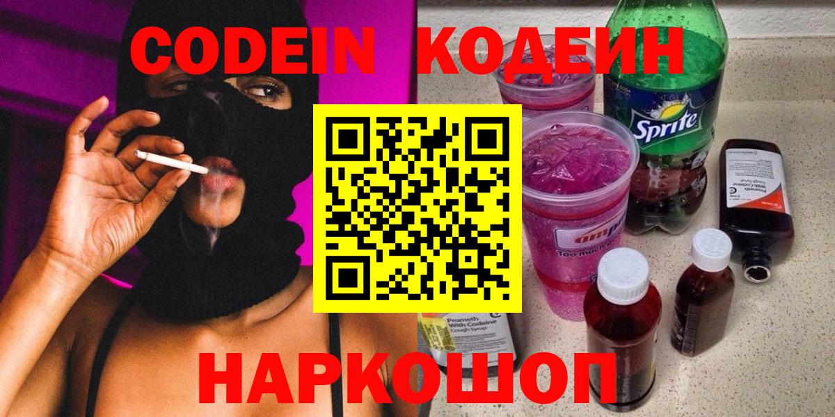 Кодеин напиток Lean (лин)  Вход с VPN  Кодеиновый сироп Lean Purple Drank  Миасс 
